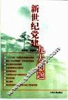 新世纪党建九大问题 封面