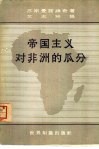 帝国主义对非洲的瓜分 封面