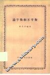 论平衡和不平衡 封面