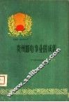 贵州邮电事业的成就 封面