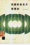 空想社会主义思想史 封面