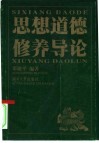 思想道德修养导论 封面