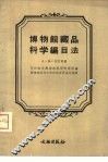 博物馆藏品科学编目法 封面