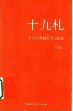 十九札  一个北大教授给学生的信 封面