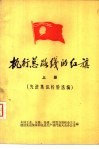 执行总路线的红旗  上  先进集体经验选编 封面