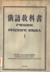 俄语教科书  第1辑 封面