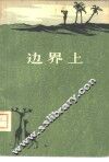 边界上 封面