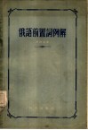 俄语前置词例解 封面