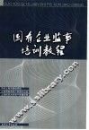 国有企业监事培训教程 封面