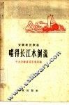 唱得长江水倒流  安徽新民歌选 封面