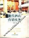 现代酒店营销实务 封面