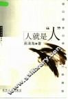 人就是“人” 封面