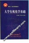 大学有机化学基础 封面