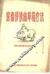 家畜传染病草药疗法 封面