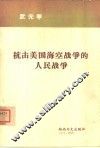 抗击美国海空战争的人民战争 封面