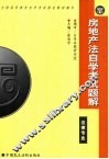 房地产法自学考试题解 封面