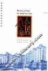 人居风暴  探索国际文明居住标准 封面