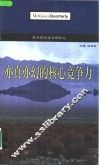 麦肯锡高层管理论丛  2001.2  亦真亦幻的核心竞争力 封面