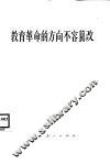 教育革命的方向不容篡改 封面