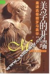 美学的开端  走进古希腊罗马美学 封面