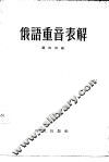 俄语重音表解 封面