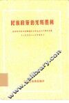 民族政策的光辉胜利  庆祝四川省甘孜藏族自治州成立三十周年文集  1950-1980 封面