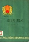 飞跃十年纪沿河 封面
