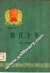 印江十年 封面