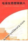 毛泽东思想育新人  上海市培光中学思想教育工作经验 封面