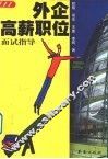 外企高薪职位面试指导 封面