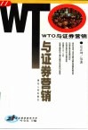 WTO与证券营销 封面
