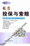 教您投保与索赔 封面