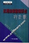 实用法律案例评点  行政卷 封面