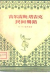 吉尔吉斯、塔吉克民间舞蹈 封面