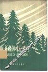 新疆的林业建设 封面