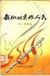 我们的英雄人民  革命回忆录 封面
