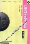外国法制史自学考试题解 封面