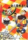 幼儿营养点心 封面