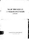 “四人邦”篡改马克思主义三个组成部分的言论选批 封面