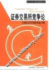 证券交易所竞争论  全球证券市场的角逐方略 封面