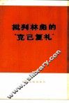 批判林彪的“克己复礼” 封面