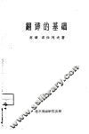 翻译的基础 封面