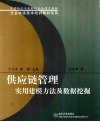 供应链管理实用建模方法及数据挖掘 封面