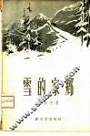 雪的家乡 封面