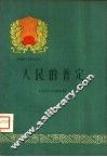 人民的普定 封面