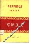 草原民兵  戏剧选辑 封面