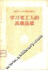 学习老工人的高贵品质 封面