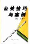 公关技巧与案例 封面