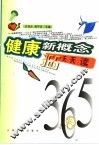 健康新概念365天天读 封面