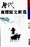 历代寓理短文新选 封面
